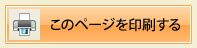 このページを印刷する
