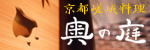 京都嵯峨料理・奥の庭