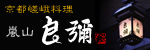 京都嵯峨料理・良彌